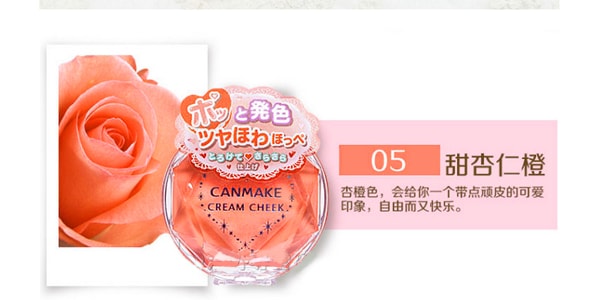 日本CANMAKE 甜美水润膏状腮红 #05甜杏仁橙 COSME大赏第一位