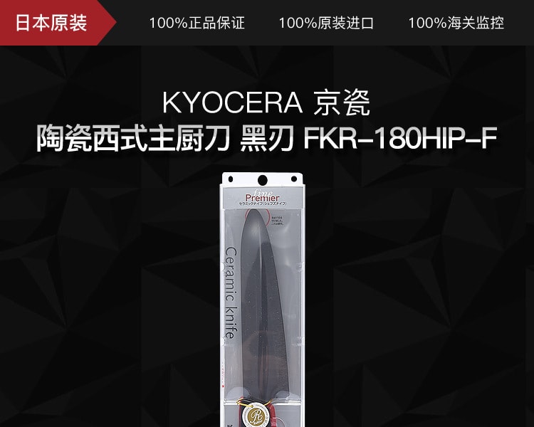 [日本直邮] 日本KYOCERA 京瓷 陶瓷西式主厨刀 黑刃 FKR-180HIP-F 单只装