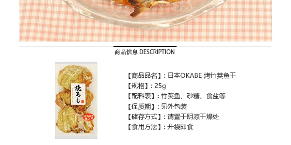 日本OKABE 烤竹莢魚乾 25g