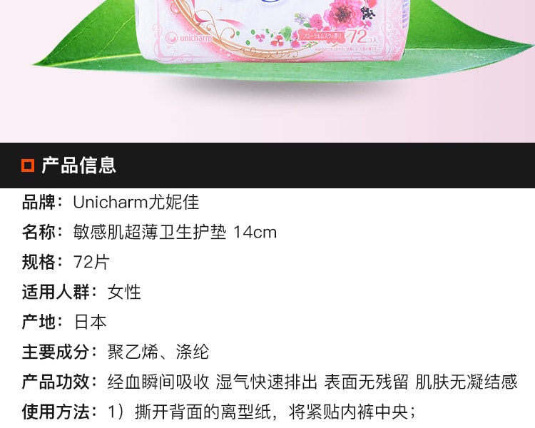 [日本直邮] 日本UNICHARM尤妮佳 敏感肌超薄卫生护垫 14CM 72片