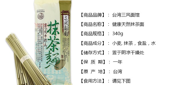 台灣三風麵館 健康天然抹茶麵 340g