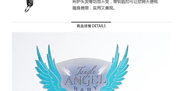 【赠品】英国TANGLE ANGEL Angel Baby天使美发梳钥匙扣 黑蓝