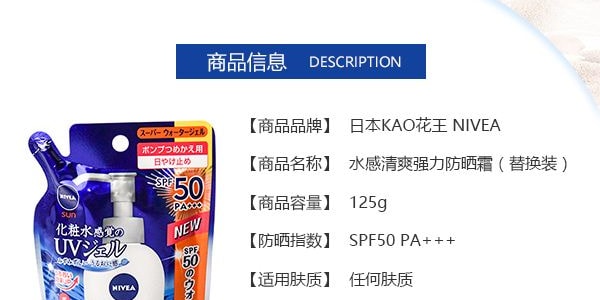 日本KAO花王 NIVEA水感清爽強力防曬凝露 替換裝 SPF50 PA+++ 125g