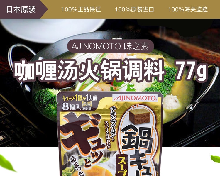 [日本直邮] 日本AJINOMOTO味之素 咖喱汤火锅调料 77g