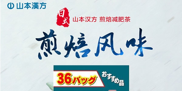 日本YAMAMOTO山本汉方制药 超值装煎焙减肥茶 8g*36包入