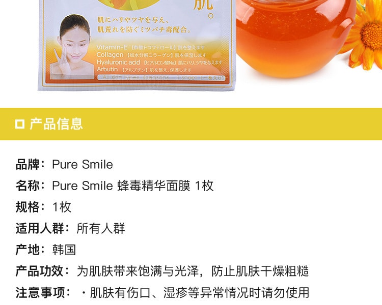 [日本直邮] 日本PURE SMILE 蜂毒精华面膜 1枚