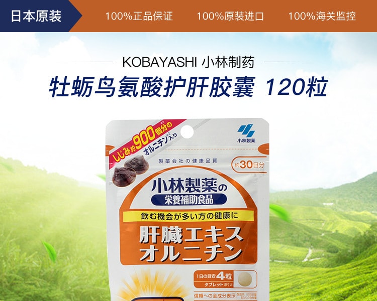 [日本直邮] 日本KOBAYASHI小林制药 牡蛎鸟氨酸护肝胶囊 120粒