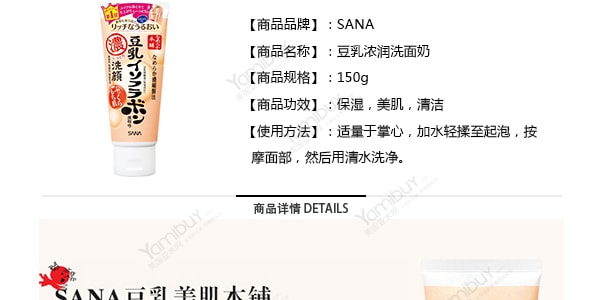 日本SANA莎娜 豆乳美肌 超保湿浓润洁面乳 温和低敏洗面奶 可卸防晒 美肤浓润型 150g