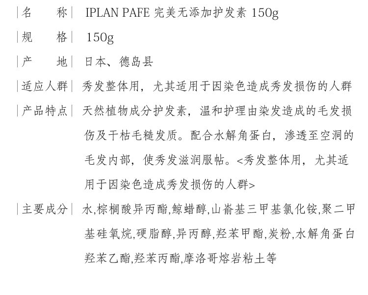 [日本直邮] 日本IPLAN PAFE 完美无添加护发素 150g