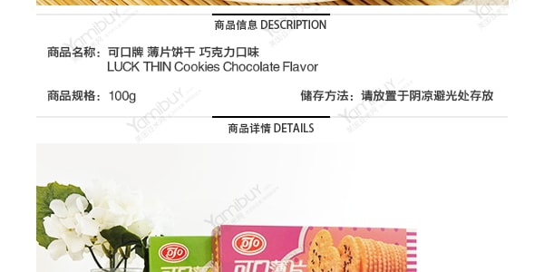 台湾可口 薄片饼干 巧克力口味 100g