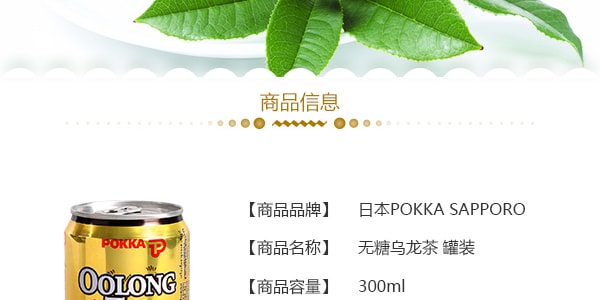 日本POKKA SAPPORO 无糖乌龙茶 罐装 300ml
