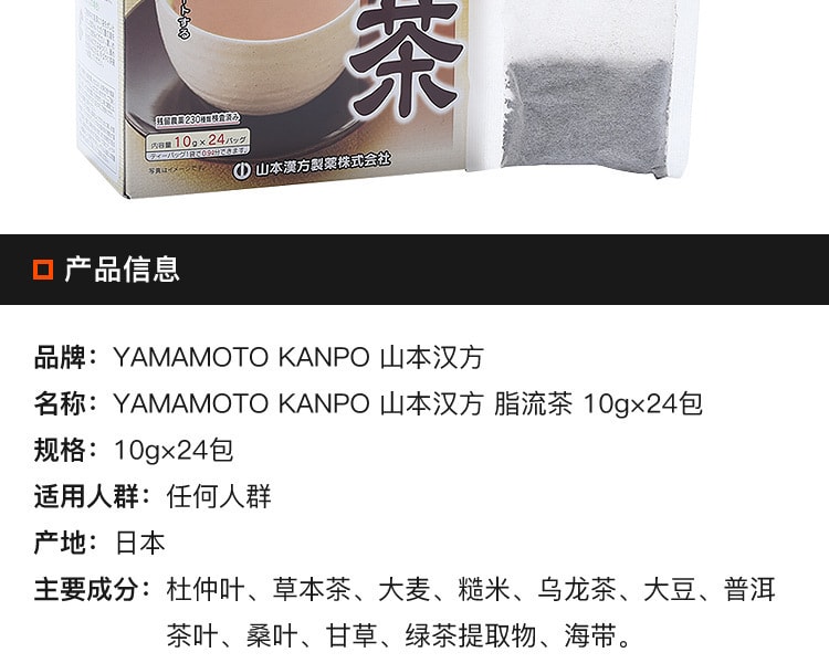 [日本直邮] 日本YAMAMOTOKANPO山本汉方 脂流茶 10g×24包