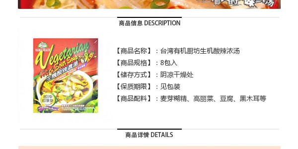 台灣有機廚坊 生機酸辣濃湯 8包入