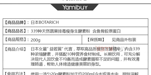 日本BotaRich 最新339種天然蔬果美容生酵素粉 200g (含膠原蛋白粉) 日本女星」 益若翼」 代言【益若翼代言】