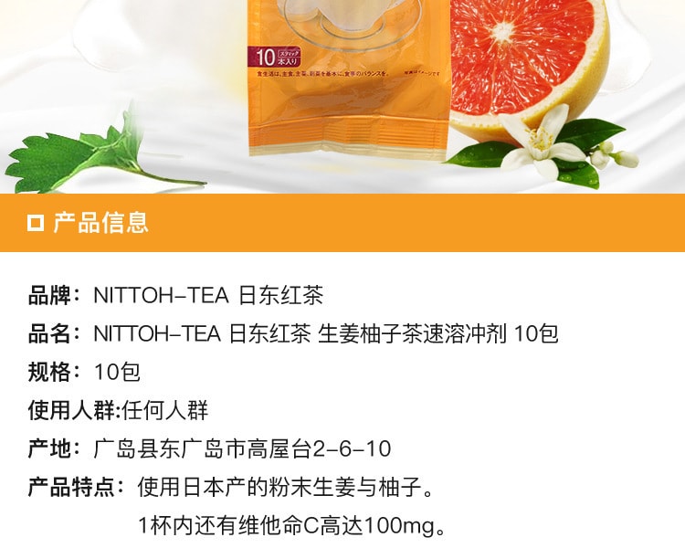 [日本直邮] 日本NITTOH-TEA日东红茶 生姜柚子茶速溶冲剂 10包