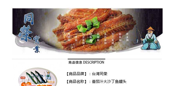 台灣同榮 番茄汁大沙丁魚罐頭 425g
