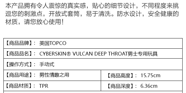 【赠品】成人用品 美国TOPCO VULCAN Cyberskin 深喉男士专用玩具 Deep Throat 1件入