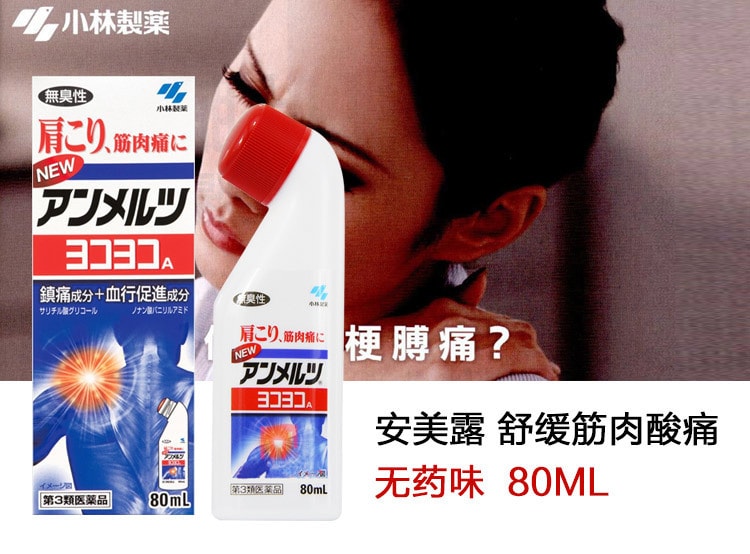 【日本直郵】日本 KOBAYASHI 小林製藥 安美露 緩解肩背酸風濕關節痛 無臭性 80ml