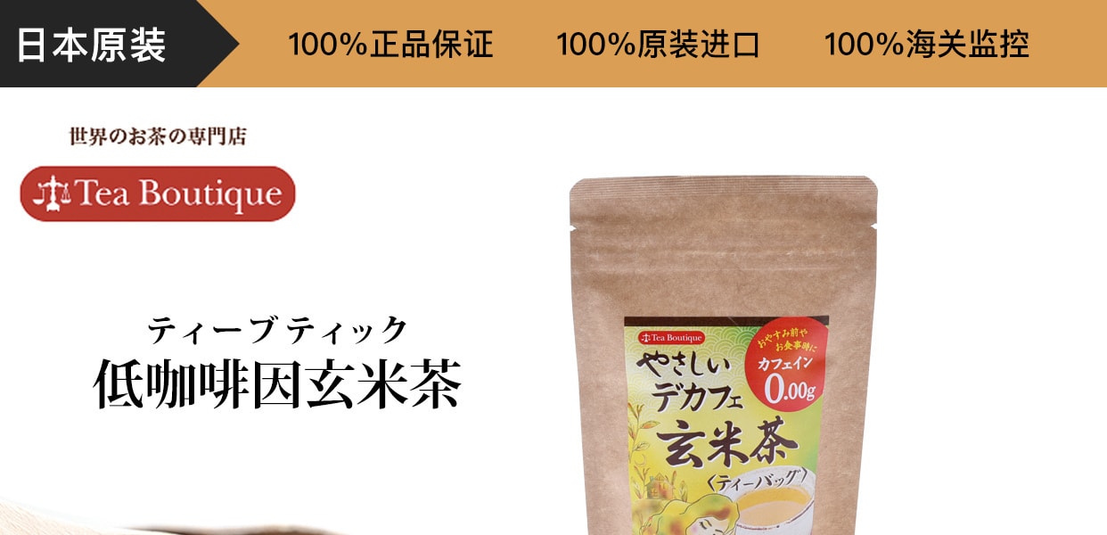 [日本直邮] 日本Tea Boutique 低咖啡因玄米茶 1.7gx15袋