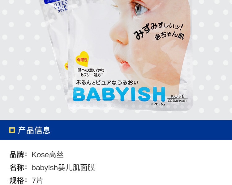 [日本直邮] 日本KOSE高丝 babyish婴儿肌面膜 美白型7片 面膜部门9年连续销量第一
