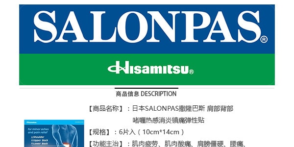 日本HISAMITSU久光製藥 SALONPAS撒隆巴斯 肩部背部啫咖哩熱感消炎鎮痛彈性貼 6片入