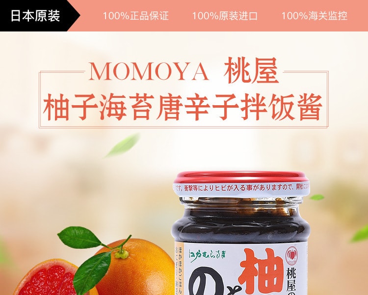 日本直邮 日本momoya桃屋柚子海苔唐辛子拌饭酱100g 亚米