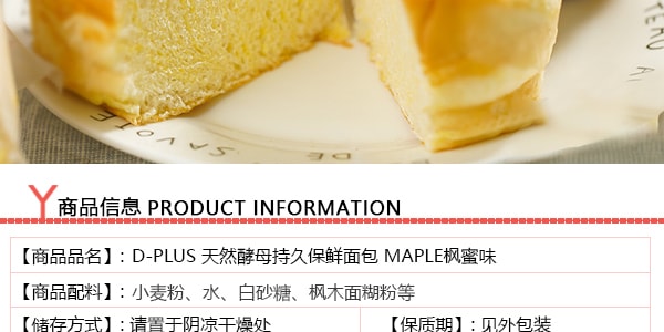 【赠品】日本D-PLUS 天然酵母持久保鲜面包 MAPLE枫蜜味 80g