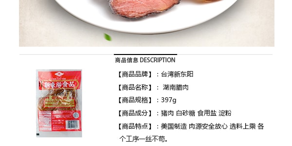台湾新东阳 湖南腊肉 397g 台湾老字号 USDA认证