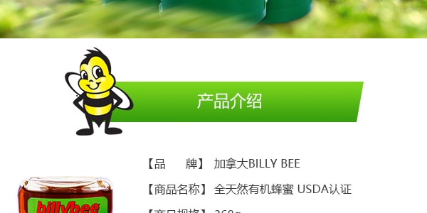 加拿大BILLY BEE 全天然有機蜂蜜 368g