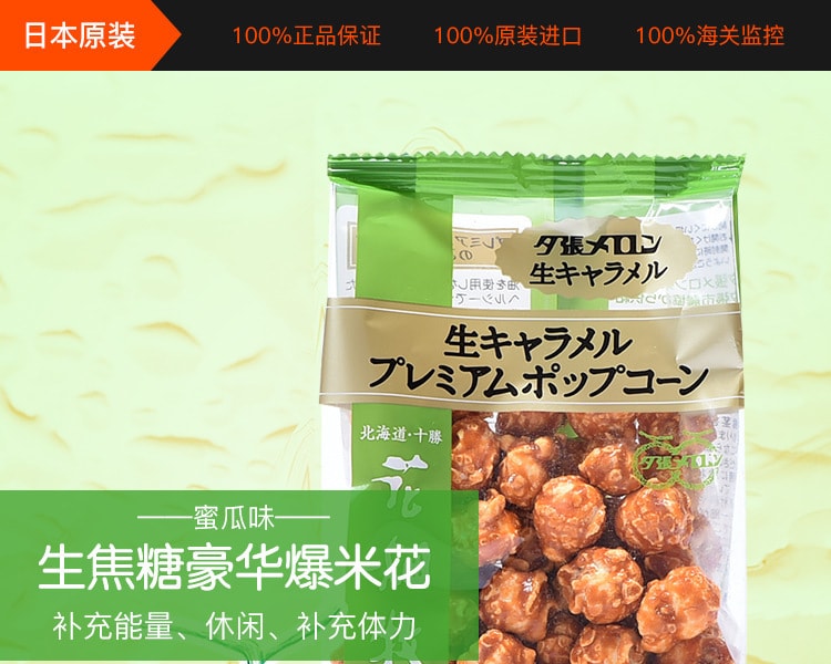 [日本直邮] 日本HANABATAKE花田牧场 北海道生焦糖爆米花 哈蜜瓜味 90g