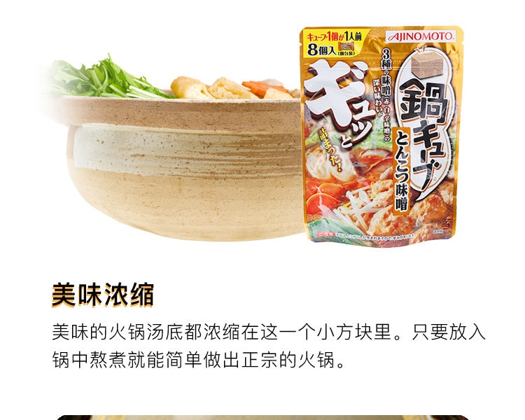 [日本直邮] 日本AJINOMOTO味之素 火锅汤底 猪骨味噌味 8个