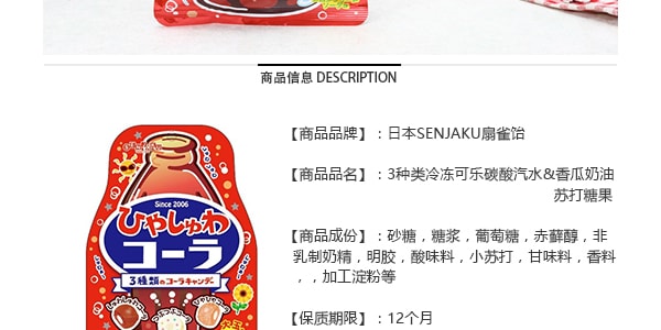 日本SENJAKU扇雀飴 3種類冷凍可樂碳酸汽水&香瓜奶油蘇打糖果 71g