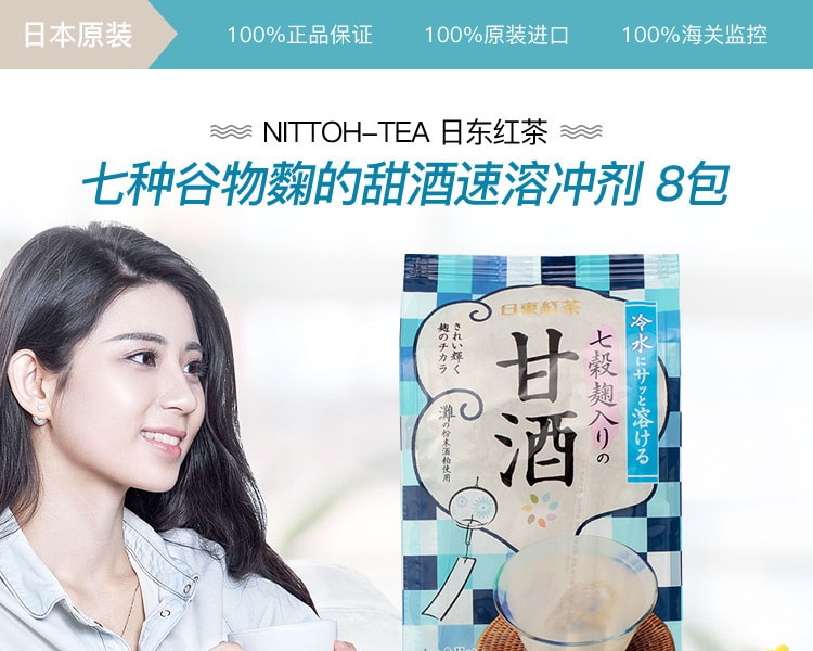 [日本直邮] 日本NITTOH-TEA日东红茶 七种谷物麴的甜酒速溶冲剂 8包