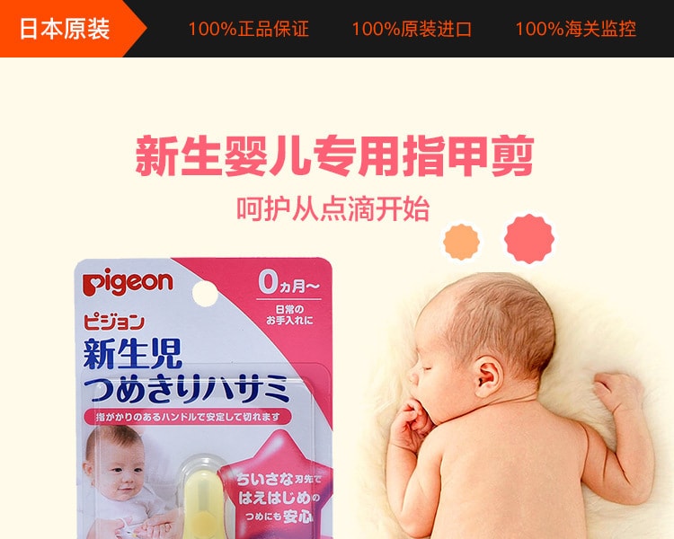 [日本直邮] 日本PIGEON贝亲 新生婴儿专用指甲剪 1个