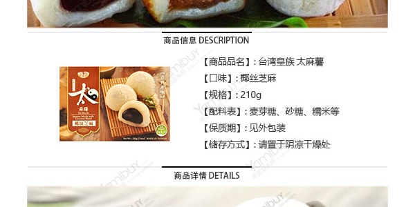 台灣皇族 太麻薯 椰絲芝麻口味 210g
