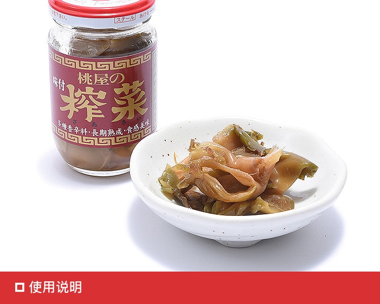 [日本直邮] 日本MOMOYA桃屋 佐味榨菜罐头 100g