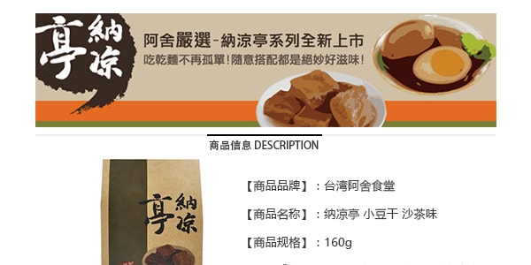 台湾阿舍食堂 纳凉亭 小豆干 沙茶味 160g