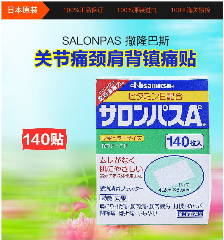 【日本直邮】日本SALONPAS 撒隆巴斯 关节颈肩背缓解疲劳酸痛按摩贴 140贴
