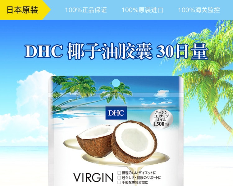 [日本直邮] 日本DHC蝶翠诗 椰子油胶囊 30日量