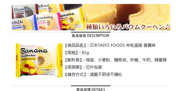 日本TAIYO FOODS 年轮蛋糕 香蕉味 82g