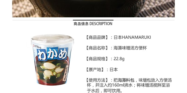 日本HANAMARUKI 海藻味增汤 方便杯装 22.8g