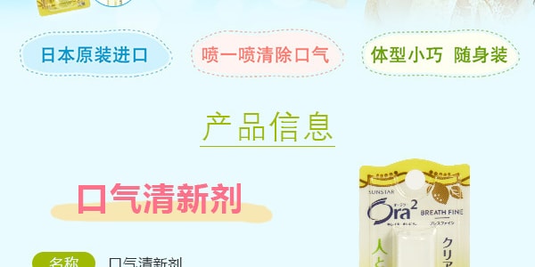 【明星同款】日本SUNSTAR ORA2 口气清新剂 清香柑橘味 6ml 永野芽郁 姜梓新代言