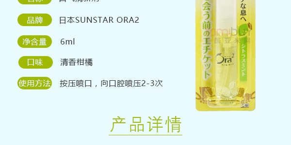日本SUNSTAR ORA2 口氣清新劑 清香柑橘口味 6ml 永野芽鬱 薑梓新代言 【明星同款】