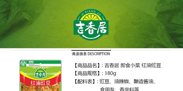 吉香居 即食小菜 红油豇豆 150g