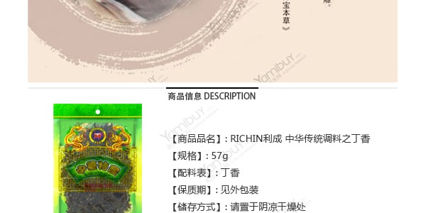 【特惠】RICHIN利成 中華傳統調味料之丁香 57g