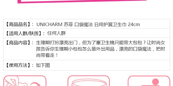 日本UNICHARM 蘇菲 口袋魔法 日用護翼衛生棉 24cm 8片入