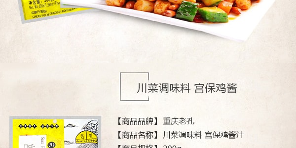 重慶老孔 川菜調味料 宮保雞醬 200g