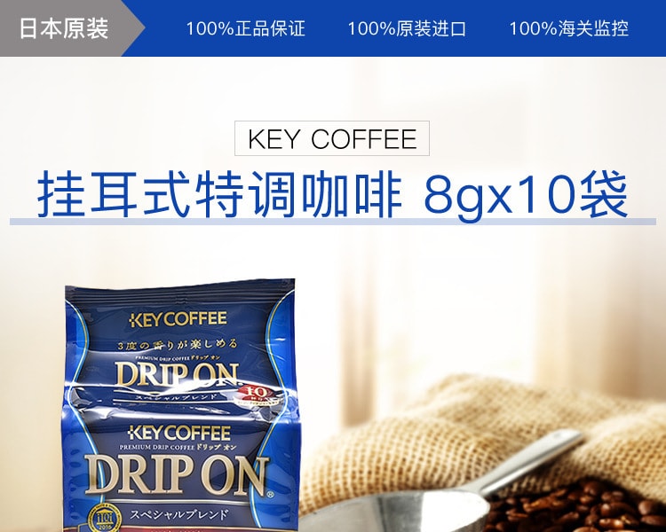 [日本直邮] 日本KEY COFFEE 挂耳式特调咖啡 8gx10袋