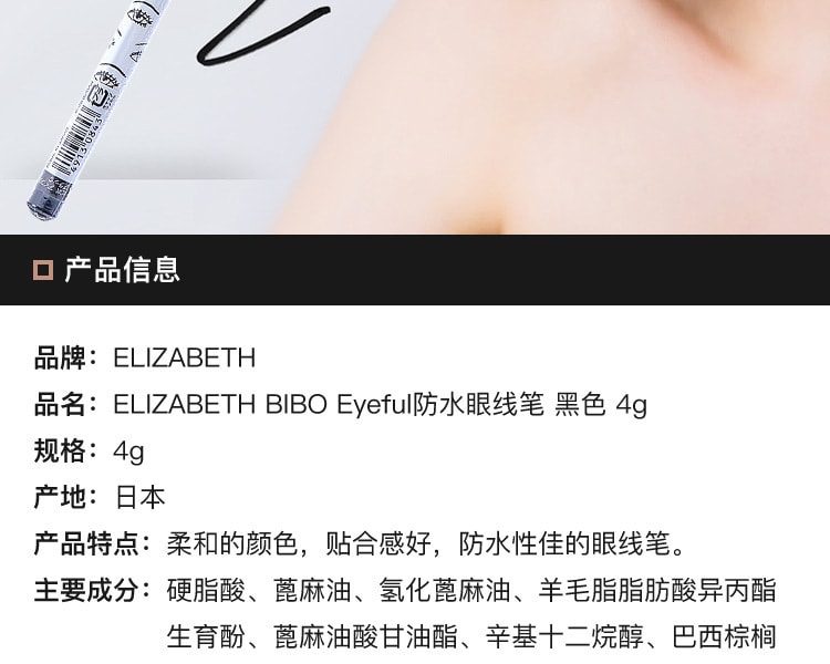 [日本直邮] 日本ELIZABETH伊势半 BIBO Eyeful防水眼线笔 #黑色 4g