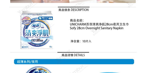 日本UNICHARM蘇菲 清爽淨肌衛生棉 夜用型 28cm 10片入